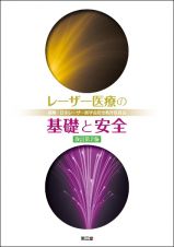 レーザー医療の基礎と安全（改訂第２版）