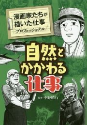 自然とかかわる仕事　漫画家たちが描いた仕事－プロフェッショナル－