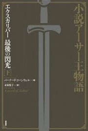 小説アーサー王物語　エクスカリバー　最後の閃光（下）