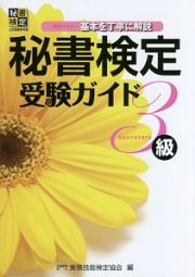 秘書検定受験ガイド　３級