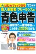 はじめてでもできる個人事業者・フリーランスの青色申告　’２５年版