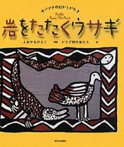 岩をたたくウサギ　サバンナのむかしがたり