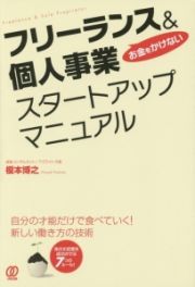 フリーランス＆個人事業　スタートアップマニュアル