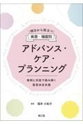 明日から役立つ　疾患・場面別アドバンス・ケア・プランニング　事例と対話で読み解く意思決定支援