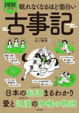 眠れなくなるほど面白い　図解プレミアム　古事記　日本の起源がまるわかり！愛と浪漫に満ちた神様たちの物語