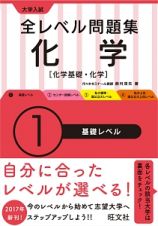 大学入試　全レベル問題集　化学【化学基礎・化学】　基礎レベル