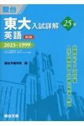 東大入試詳解２５年　英語　２０２３～１９９９