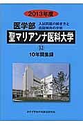 医学部　聖マリアンナ医科大学　入試問題の解き方と出題傾向の分析　２０１３