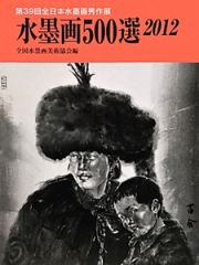 水墨画５００選　２０１２