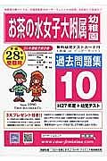 お茶の水女子大学附属幼稚園　過去問題集１０　平成２８年