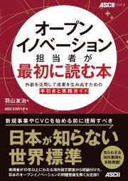 オープンイノベーション担当者が最初に読む本　外部を活用して成果を生み出すための手引きと実践ガイド