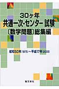 ３０ケ年　共通一次・センター試験［数学問題］総集編　昭和５０年（１９７５）～平成１７年（２００５）