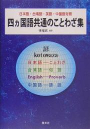 四カ国語共通のことわざ集