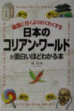 日本のコリアン・ワールドが面白いほどわかる本