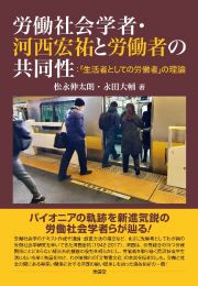 労働社会学者・河西宏祐と労働者の共同性：「生活者としての労働者」の理論