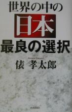 世界の中の日本最良の選択