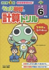 ケロロ軍曹の計算ドリル　小学６年生＜改訂第３版＞