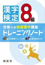 漢字検定　８級　トレーニングノート