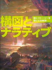 構図とナラティブ　絵にストーリーを語らせる秘訣