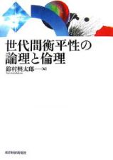 世代間衡平性の論理と倫理