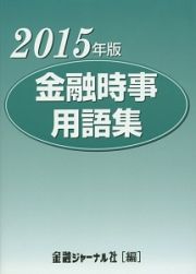 金融時事用語集＜第２６版＞　２０１５
