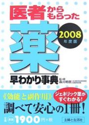 医者からもらった薬早わかり事典　２００８