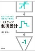 １１ステップ制御設計　ＰＩＤとＦＦでつくる素性のよい制御系