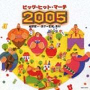 ビッグ・ヒット・マーチ　２００５