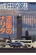 成田空港　日本のエアポート２