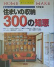 住まいの収納３００の知恵