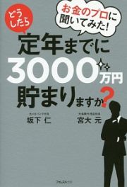 お金のプロに聞いてみた！どうしたら定年までに３０００万円貯まりますか？