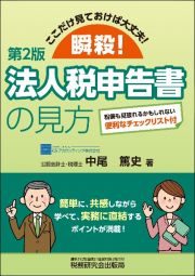 瞬殺！法人税申告書の見方　ここだけ見ておけば大丈夫！（第２版）