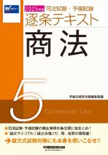 ２０２５年版　司法試験・予備試験　逐条テキスト　商法