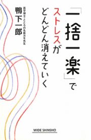 「一捨一楽」でストレスがどんどん消えていく