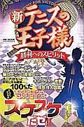 新・テニスの王子様　勝利へのスピリット