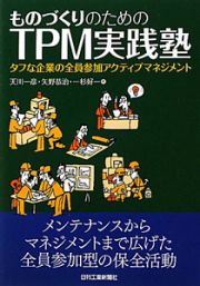 ものづくりのためのＴＰＭ実践塾