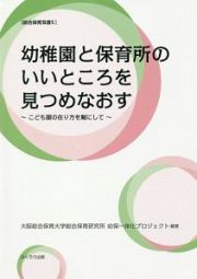 幼稚園と保育所のいいところを見つめなおす