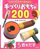 音をだす　リサイクル工作であそぼう！手づくりおもちゃ２００　５