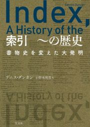 索引　～の歴史　書物史を変えた大発明