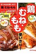 鶏　むね・もも　安うま食材使いきり！３