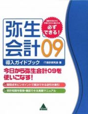 弥生会計　２００９　導入ガイドブック