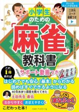 小学生のための「麻雀」教室　基本のルールから強くなるコツまで　楽しくＩＱアップ（仮）