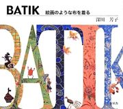 ＢＡＴＩＫ　絵画のような布を着る