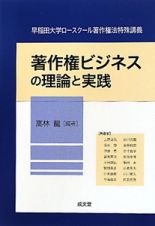 著作権ビジネスの理論と実践