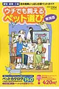 ウチでも飼えるペット選び　東海版　２００３－２００４