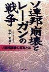 ソ連邦崩壊とレーガンの戦争