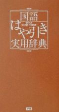 国語はや引き実用辞典