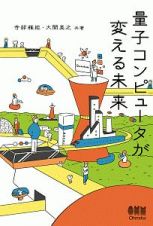 量子コンピュータが変える未来