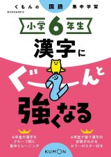 小学６年生漢字にぐーんと強くなる　くもんの国語集中学習