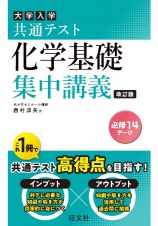 大学入試共通テスト化学基礎集中講義　改訂版